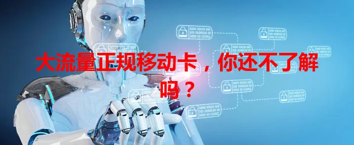 大流量正规移动卡，你还不了解吗？