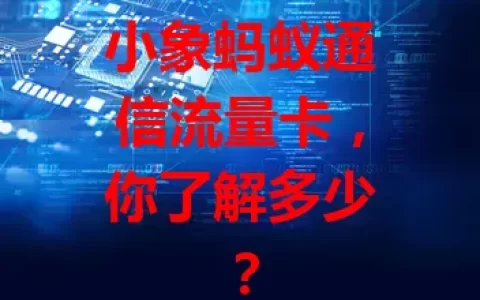 小象蚂蚁通信流量卡，你了解多少？
