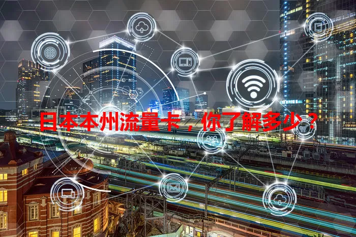 日本本州流量卡，你了解多少？
