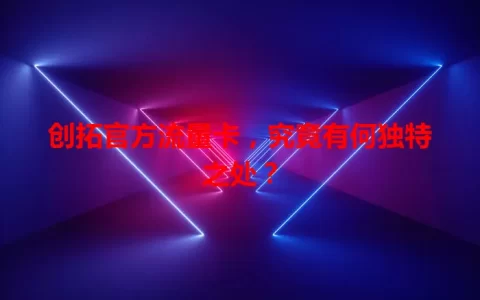 创拓官方流量卡，究竟有何独特之处？