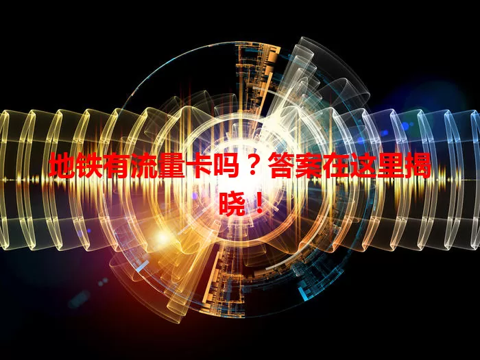 地铁有流量卡吗？答案在这里揭晓！