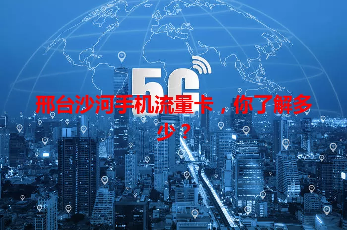 邢台沙河手机流量卡，你了解多少？