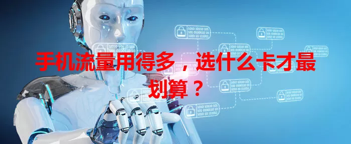 手机流量用得多，选什么卡才最划算？