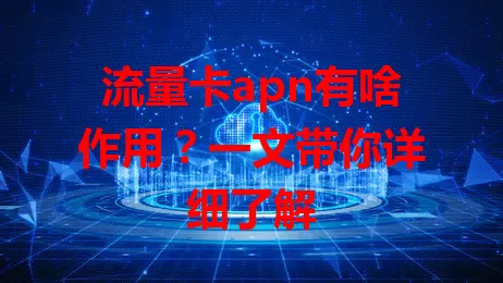 流量卡apn有啥作用？一文带你详细了解