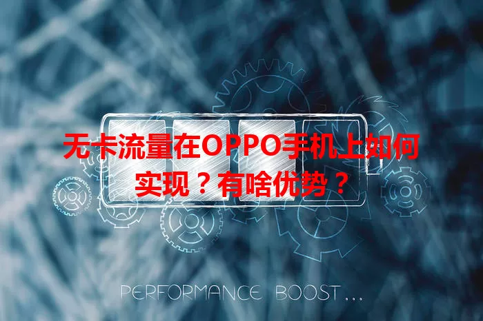 无卡流量在OPPO手机上如何实现？有啥优势？