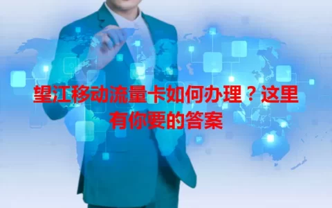 望江移动流量卡如何办理？这里有你要的答案