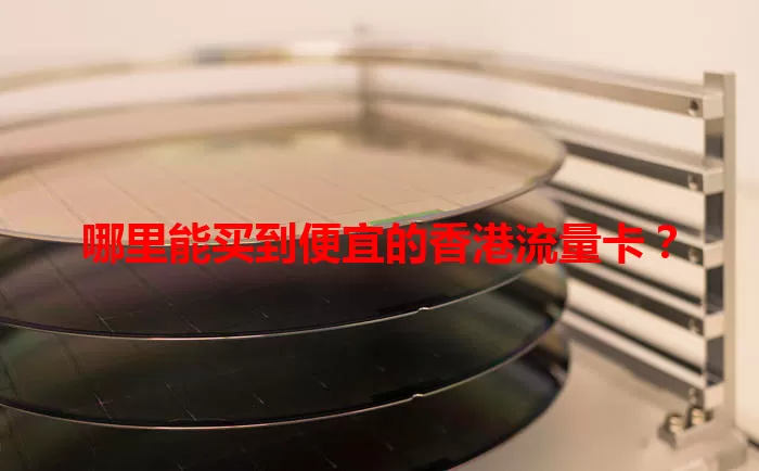哪里能买到便宜的香港流量卡？