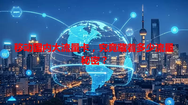 移动国内大流量卡，究竟藏着多少流量秘密？