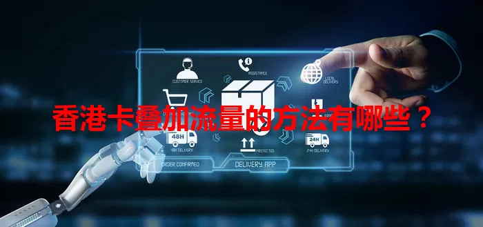 香港卡叠加流量的方法有哪些？