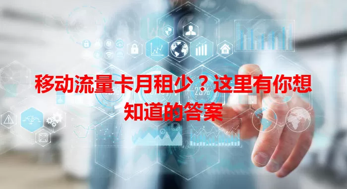 移动流量卡月租少？这里有你想知道的答案