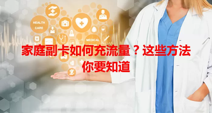 家庭副卡如何充流量？这些方法你要知道