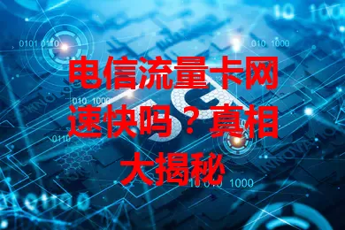 电信流量卡网速快吗？真相大揭秘