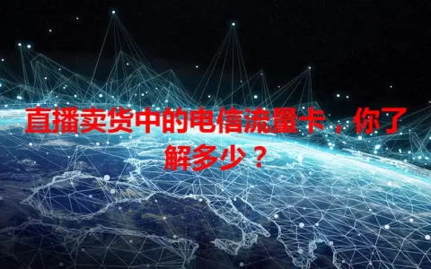 直播卖货中的电信流量卡，你了解多少？