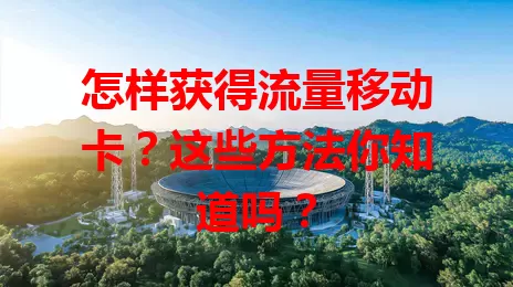 怎样获得流量移动卡？这些方法你知道吗？
