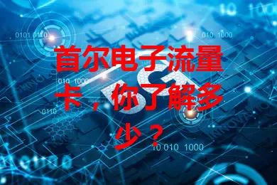 首尔电子流量卡，你了解多少？