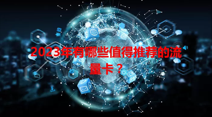 2023年有哪些值得推荐的流量卡？