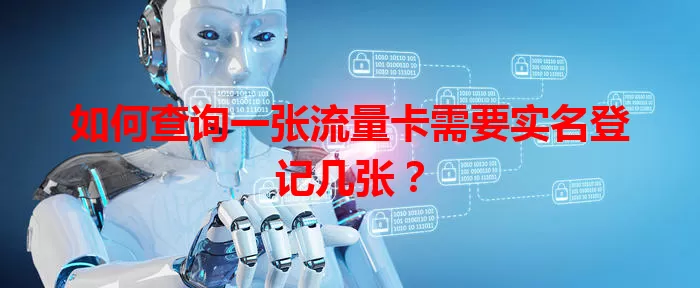 如何查询一张流量卡需要实名登记几张？