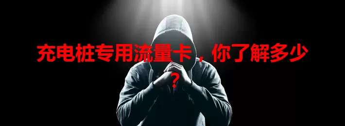 充电桩专用流量卡，你了解多少？