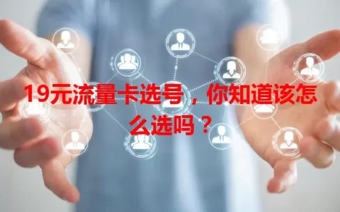 19元流量卡选号，你知道该怎么选吗？