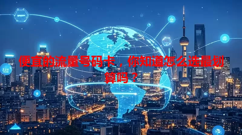 便宜的流量号码卡，你知道怎么选最划算吗？