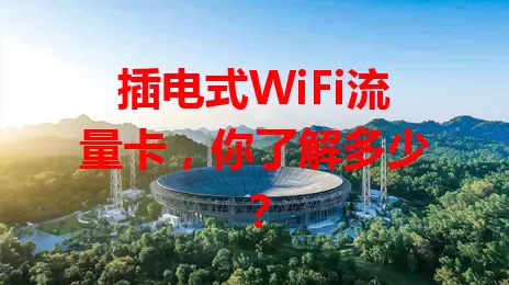 插电式WiFi流量卡，你了解多少？