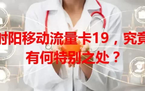 射阳移动流量卡19，究竟有何特别之处？