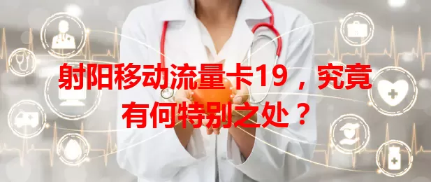 射阳移动流量卡19，究竟有何特别之处？