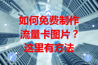 如何免费制作流量卡图片？这里有方法
