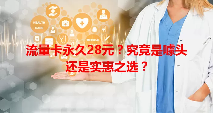 流量卡永久28元？究竟是噱头还是实惠之选？