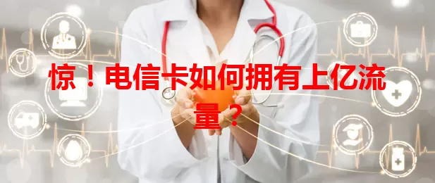 惊！电信卡如何拥有上亿流量？