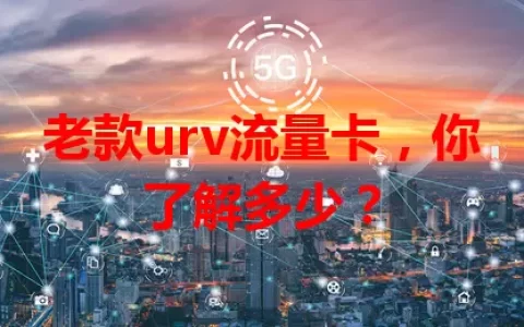 老款urv流量卡，你了解多少？