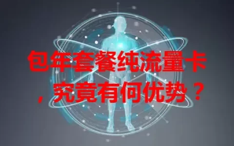 包年套餐纯流量卡，究竟有何优势？