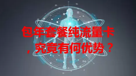 包年套餐纯流量卡，究竟有何优势？