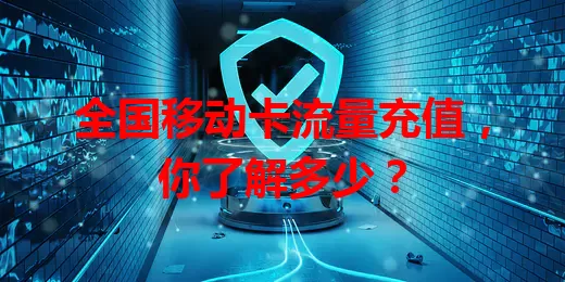 全国移动卡流量充值，你了解多少？
