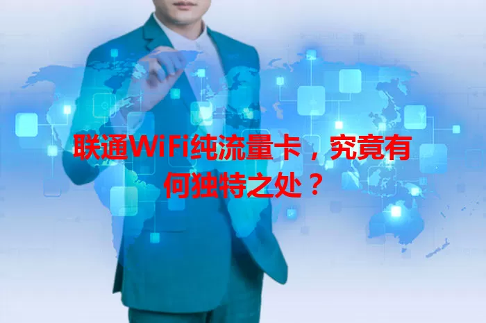 联通WiFi纯流量卡，究竟有何独特之处？
