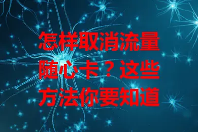 怎样取消流量随心卡？这些方法你要知道