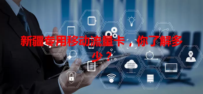 新疆专用移动流量卡，你了解多少？