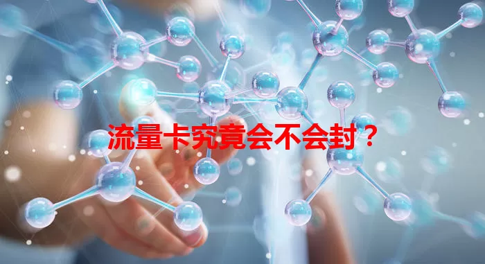 流量卡究竟会不会封？