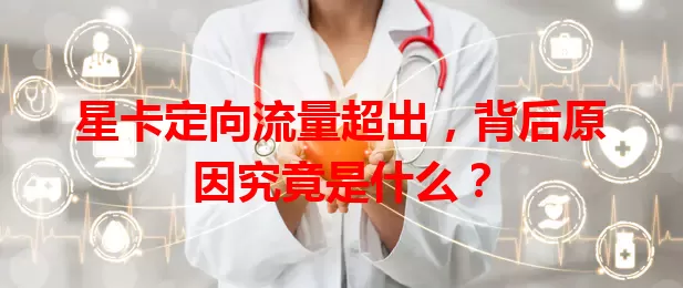 星卡定向流量超出，背后原因究竟是什么？