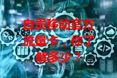 自贡移动官方流量卡，你了解多少？