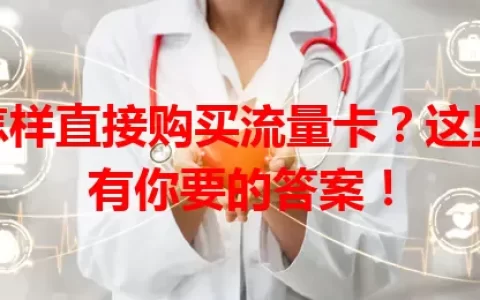 怎样直接购买流量卡？这里有你要的答案！
