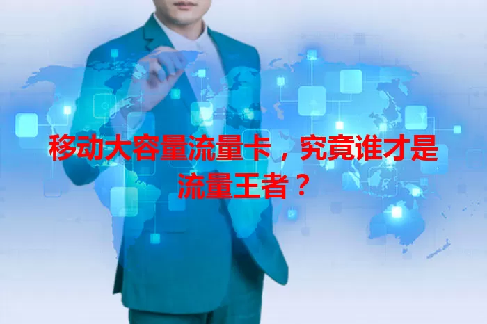 移动大容量流量卡，究竟谁才是流量王者？
