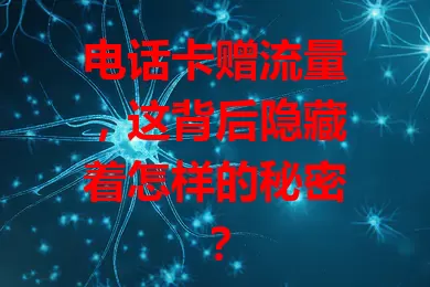 电话卡赠流量，这背后隐藏着怎样的秘密？