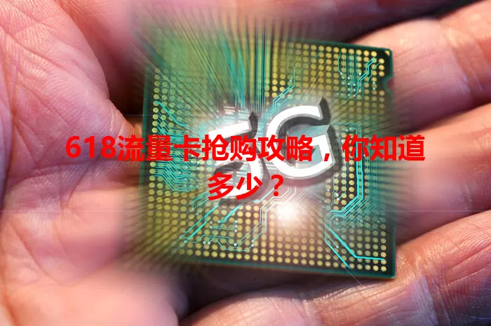 618流量卡抢购攻略，你知道多少？