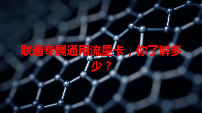 联通专属通用流量卡，你了解多少？