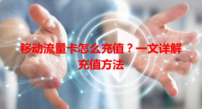 移动流量卡怎么充值？一文详解充值方法