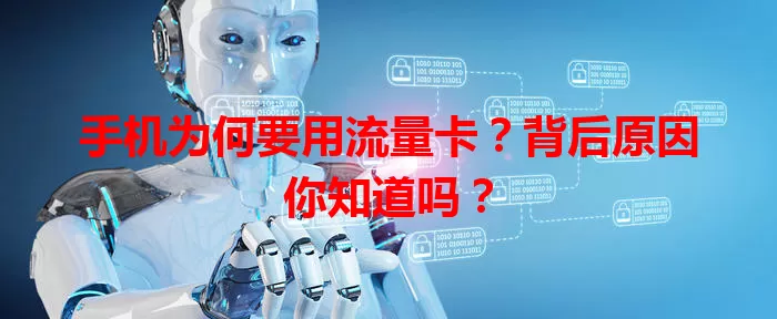 手机为何要用流量卡？背后原因你知道吗？