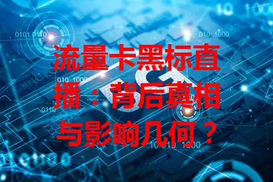 流量卡黑标直播：背后真相与影响几何？