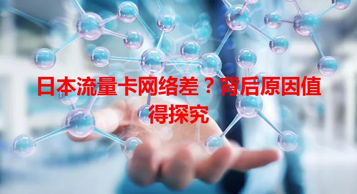 日本流量卡网络差？背后原因值得探究