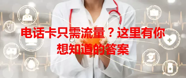 电话卡只需流量？这里有你想知道的答案